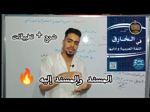 المسند والمسند إليه شرح وتمارين بكالوريات باك2024 2024