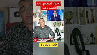 إحتفال أسطوري بعبد الصمد ناصر trendingshorts youtubeshorts الجزيرة الجزائر كلنا عبدالصمدناصر