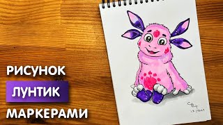 Как нарисовать Лунтика карандашом и скетч маркерами | Рисунок для детей, поэтапно и легко