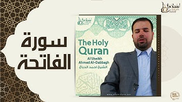 الشيخ احمد الدباغ  -  سورة الفاتحة