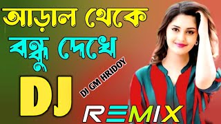 Aral Theke Bondhu Dekhe ( Nargis) Trance Mix Tik tok viral Dj Song আড়াল থেকে বন্ধু দেখে ডিজে রিমিক্স