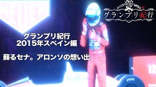 グランプリ紀行スペイン