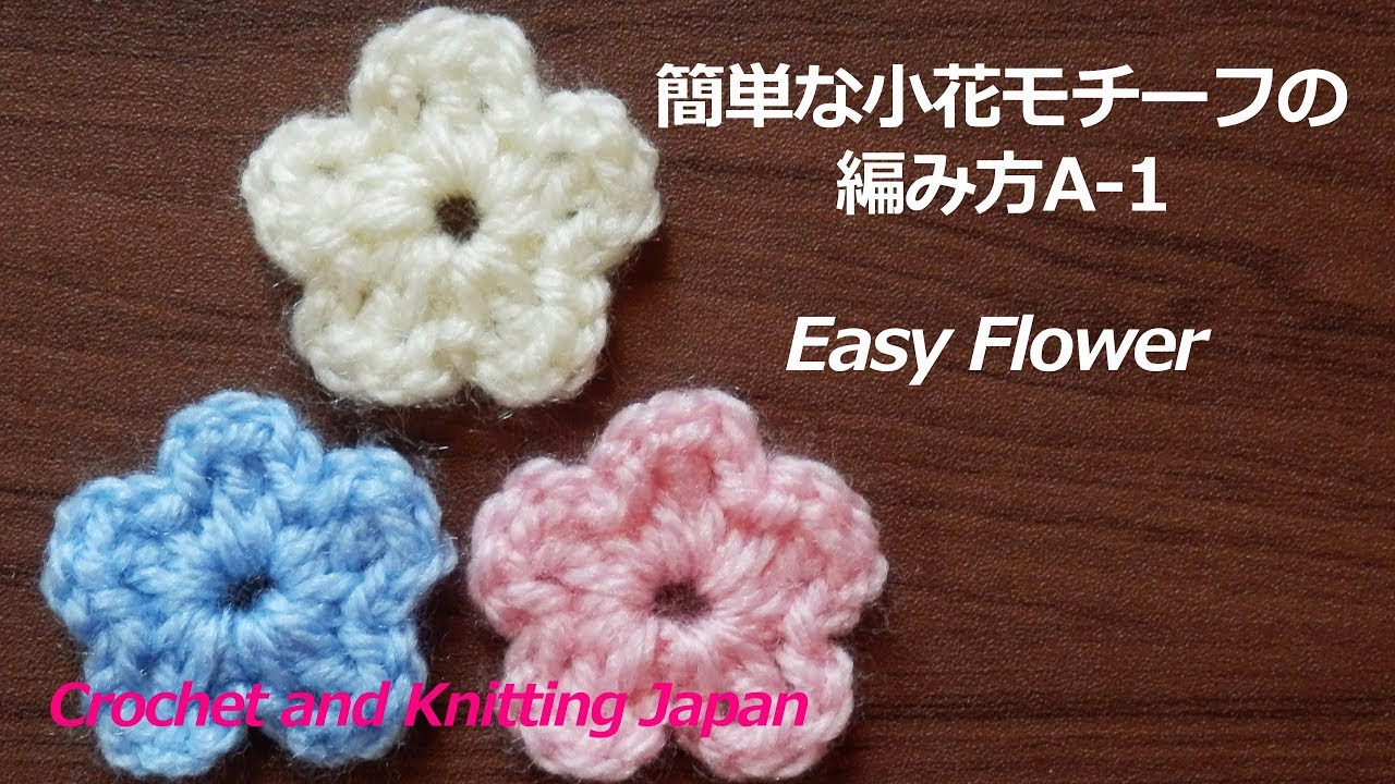 簡単な小花モチーフの編み方a 1 かぎ針編み初心者さん 編み図 字幕解説 Crochet Easy Flower Crochet And Knitting Japan Youtube