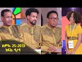 Balageru meirt ባላገሩ ምርጥ 3ኛ ዙር ሐምሌ 25 2013 ዓ/ም ክፍል 4/4