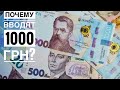 Почему вводят купюру 1000 гривен?! 1000 гривен. Фартовый коллекционер