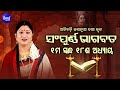    sampurna odia bhagabata  1st skandha adhyaya18 by smt namita agrawal