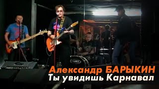 Александр Барыкин - Ты Увидишь Карнавал