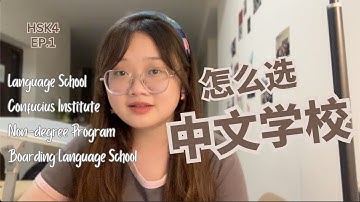 EP.1｜HSK4｜How To Choose Chinese Language School｜怎么选择中文语言学校｜优点&缺点｜The advantages and disadvantages｜汉语