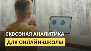 Сквозная аналитика на Геткурс для онлайн-школ