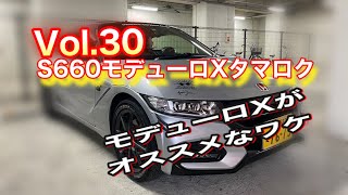 【S660】Vol.30 S660モデューロXタマロク タマロッコのモデューロXがオススメなワケ