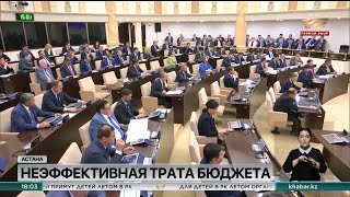 Правительство РК неэффективно расходует бюджет и ресурсы Нацфонда