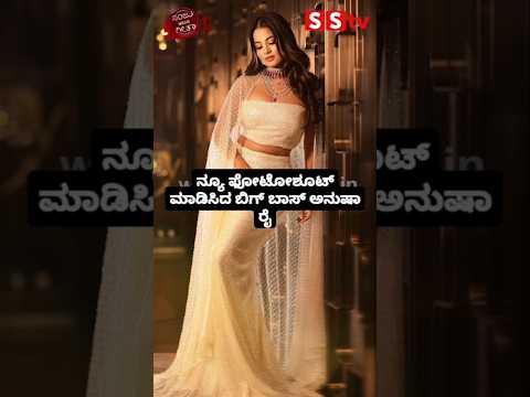 ನ್ಯೂ ಫೋಟೋಶೂಟ್ ಮಾಡಿಸಿದ ಬಿಗ್ ಬಾಸ್ ಅನುಷಾ ರೈ #kannadastartv #indianactor #publicreview #entertainment # ನ್ಯೂ ಫೋಟೋಶೂಟ್ ಮಾಡಿಸಿದ ಬಿಗ್ ಬಾಸ್ ಅನುಷಾ ರೈ #kannadastartv #indianactor #publicreview #entertainment #