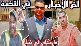 ماوكلي يناشد المغاربة??وايداتو في خطر ?