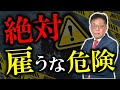 モンスター社員を見抜くには？絶対に採用してはいけない人の特徴を社労士が解説！