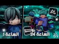 24 ساعة بشخصية نيل رين Blue Lock Rivals 24 ساعة بشخصية نيل رين Blue Lock Rivals