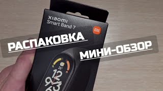 Распаковка браслета Xiaomi Smart Band 7/мини-обзор