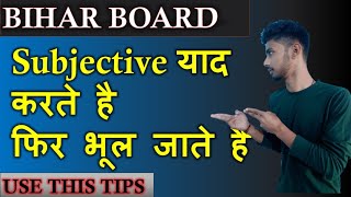 Subjective ऐसे याद करना | Bihar Board Students | biharboard bseb 12th students