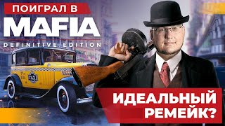 Поиграл в ремейк Mafia: Definitive Edition