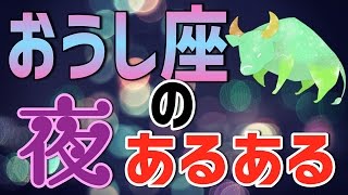 おうし座は目隠しプレイが好き！？12星座別夜のあるある！【夜の性用占星術】