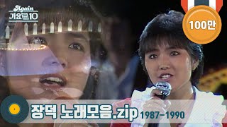 [#가수모음zip] 명곡을 남기고 떠난 싱어송라이터 장덕 노래모음 | Jang Deok | KBS 방송