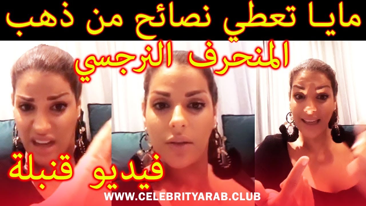 💥Maya Dbaich le pervers narcissique 2 مايا دبايش تعطي نصائح من ذهب