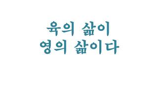 Video thumbnail of "육의 삶이 영의 삶이다(악보)  肉の生が霊の生だ"