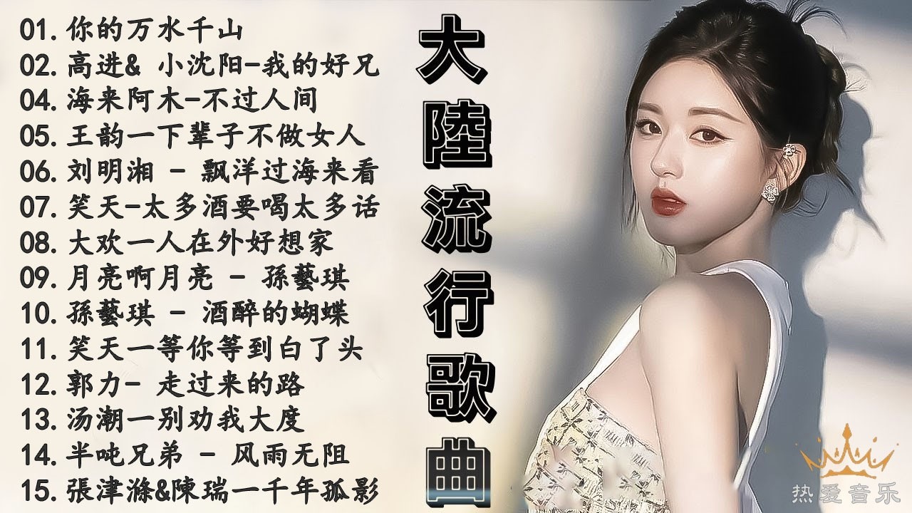 2026流行歌曲【無廣告】2026最新歌曲 2026好听的流行歌🎈🎈華語流行串燒精選抒情歌 🎈🎈Top Chinese Songs 2026.可可托海的牧羊人 , 你的万水千山,红尘情歌 .