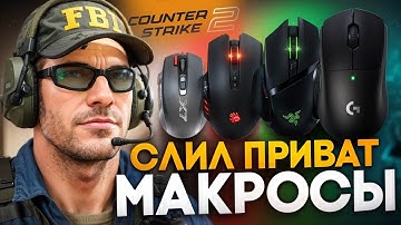 ПРОВЕРИЛ И СЛИЛ ВСЕ ПРИВАТНЫЕ МАКРОСЫ ДЛЯ CS 2 | X7 | BLOODY | RAZER | LOGITECH