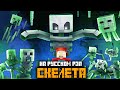 РЭП СКЕЛЕТА - Майнкрафт Песня На Русском | Minecraft Skeleton Rap IN RUSSIAN