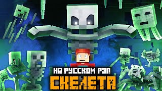 :   -     | Minecraft Skeleton Rap IN RUSSIAN