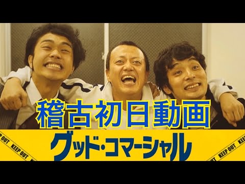 吉本新喜劇佐藤太一郎企画その２４キングコング西野亮廣作『グッド・コマーシャル』本格稽古初日動画