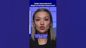 Графу национальность уберут из паспорта Казахстана?