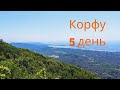 Айос Маттеос Корфу, смотровая и пляж.