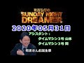 2020.05.31有吉弘行のSUNDAY NIGHT DREAMER （タイムマシン３号 山本、マイムマシン３号 関）