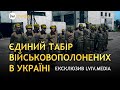 ЄДИНИЙ ТАБІР ВІЙСЬКОВОПОЛОНЕНИХ В УКРАЇНІ | ЕКСКЛЮЗИВ LVIV.MEDIA