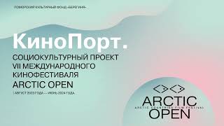 ПРЕЗЕНТАЦИЯ   проекта "КиноПорт VII МКФ Арктик опен 2023 - 2024 гг