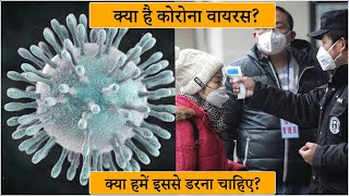 कोरोना वायरस क्या है? क्या हमें इससे डरना चाहिए? | What is Coronavirus? Should we fear from it?