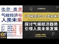 气候经济与人类未来 探讨气候经济趋势 引领人类未来发展 氣候經濟學 揭示氣候經濟對人類未來的挑戰與機遇听书财富 Listening To Forture 气候经济与人类未来 探讨气候经济趋势 引领人类未来发展 氣候經濟學 揭示氣候經濟對人類未來的挑戰與機遇听书财富 Listening To Forture