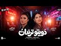 دويتو ترندات 2026 دنيا الالفي دعاء رشوان ترندات شعبي حظ جديده 2026 