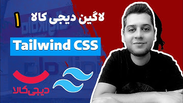 آموزش تیلویند - آموزش تیلویند سی اس اس tailwind css - پروژه لاگین دیجی کالا با Tailwind CSS