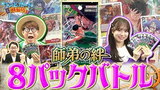 公式】『師弟の絆【OP-12】』を使って8パックバトルで対決！【ワンピ