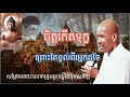 ការកើតទុក្ខរបស់ចិត្ត l #ស្តាប់ព្រះធម៍ដម្បីរំលត់ទុក្ខ