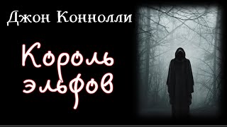 Аудиокнига Джон Коннолли Король Эльфов