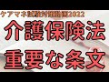 2022年　ケアマネ試験対策動画　介護保険法 出題されやすい条文