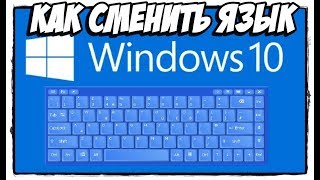 Пропал язык на панели задач windows 10! Как поменять язык windows 10?