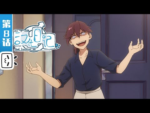 《汉化日记第三季》第8话：油的报恩【加入会员专享最新集】