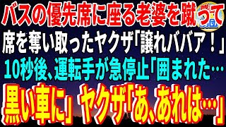 【スカッと】バスの優先席に座る老婆を蹴って席を奪い取ったヤクザ「譲れババア！」10秒後、運転手が急停止「囲まれた…黒い車に」ヤクザ「あ､あれは…」【感動】