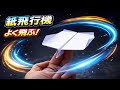 紙飛行機 折り方|一番よく飛ぶ紙飛行機の作り方