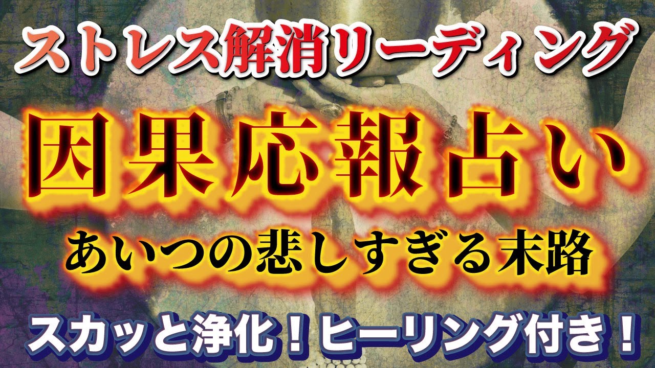 【因果応報・許すまじ💢】あなたに害を与えたあの人の悲しすぎる末路😢地獄の道へいってらっしゃい手🖐️ブロック・ヒーリング付き❤️‍🩹
