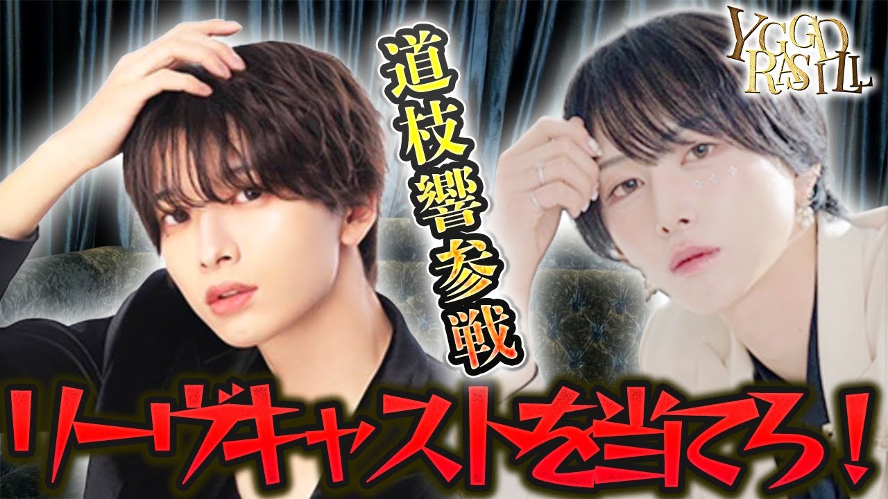 真髄狐白と道枝響が新企画に挑戦！リーヴスラシルのキャストプロフィールを見て本人を当てろ！失敗するとGenki＆グク特製ドリンク罰ゲーム…